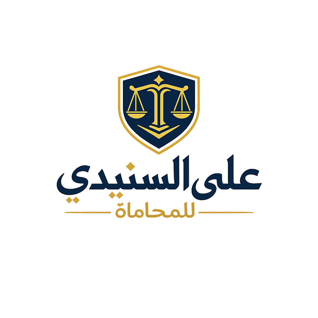 شعار علي السنيدي للمحاماة